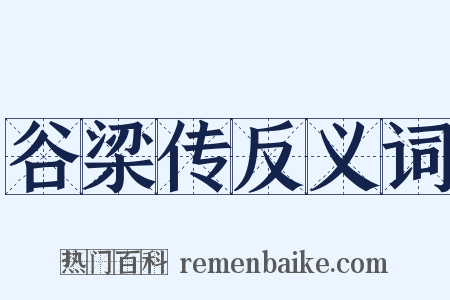谷梁传反义词是什么意思的图片